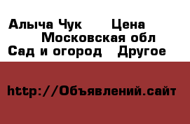 Алыча Чук  ) › Цена ­ 1 200 - Московская обл. Сад и огород » Другое   